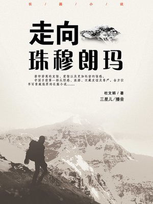 cover image of 走向珠穆朗玛